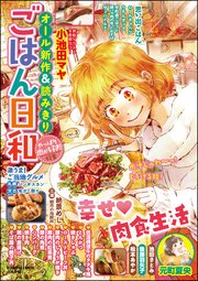 ごはん日和 Vol.3～やっぱり肉が好き！～