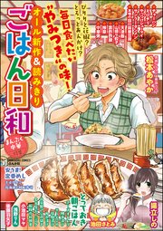 ごはん日和 Vol.5～まんぷく中華～