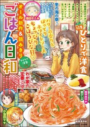 ごはん日和 Vol.8～ひとりで洋食～