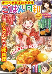 ごはん日和 Vol.9～とろふわ♪卵料理～