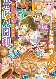 ごはん日和 Vol.10～ときめき・パン～