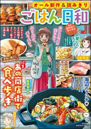 ごはん日和 Vol.11～あの商店街で食べ歩き～