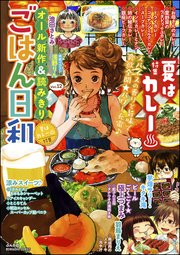 ごはん日和 Vol.12～夏はカレー～