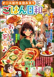 ごはん日和 Vol.13～おいしい喫茶店♪～