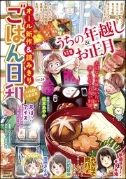 ごはん日和 Vol.14～うちの年越し＆お正月～