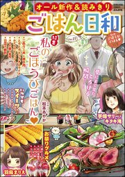 ごはん日和 Vol.17～私のごほうびごはん～