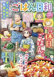 ごはん日和 Vol.18～休日ごはん。～