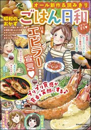 ごはん日和 Vol.19～エビラー宣言～