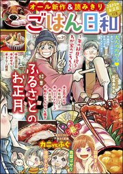 ごはん日和 Vol.20～ふるさとのお正月～