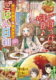 ごはん日和 Vol.21～ごほうび洋食♪～