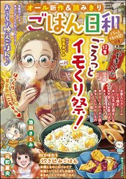 ごはん日和 Vol.25～ごろっとイモくり祭！～