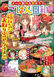 ごはん日和 Vol.26～旅行気分でお取り寄せグルメ～
