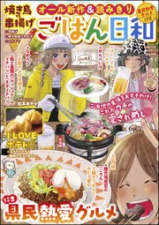 ごはん日和 Vol.43 県民熱愛グルメ
