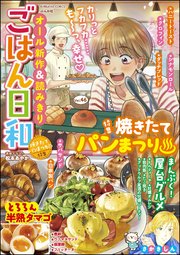 ごはん日和 Vol.46 焼きたてパン祭り
