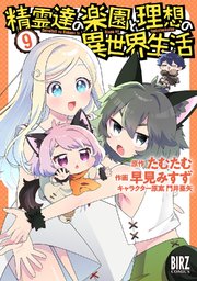 精霊達の楽園と理想の異世界生活 (9) 【電子限定おまけ付き】