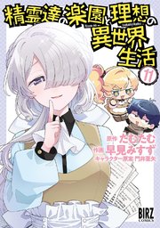 精霊達の楽園と理想の異世界生活 (11) 【電子限定おまけ付き】