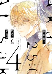 25時、赤坂で（4）特装版【特典付】