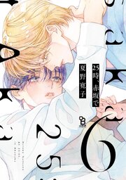 25時、赤坂で（６）【コミックシーモア限定特典付】