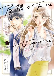 屋根の下は甘やかに ～初恋の彼とシェアハウスで!?～