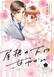 屋根の下は甘やかに ～初恋の彼とシェアハウスで!?～ 2