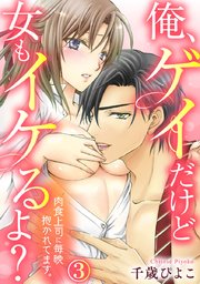 俺、ゲイだけど女もイケるよ?～肉食上司に毎晩抱かれてます。 3巻