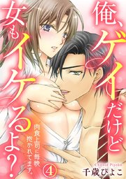 俺、ゲイだけど女もイケるよ?～肉食上司に毎晩抱かれてます。 4巻