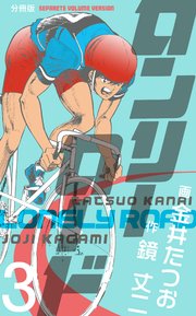 ロンリーロード【分冊版】 3