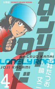 ロンリーロード【分冊版】 4