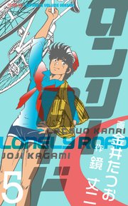 ロンリーロード【分冊版】 5