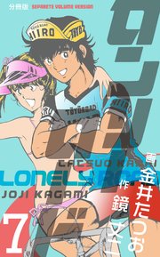 ロンリーロード【分冊版】 7