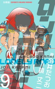 ロンリーロード【分冊版】 9