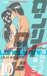 ロンリーロード【分冊版】 10