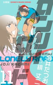 ロンリーロード【分冊版】 11