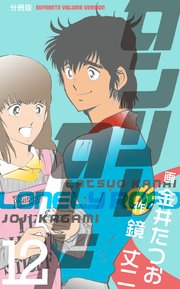 ロンリーロード【分冊版】 12