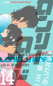 ロンリーロード【分冊版】 14