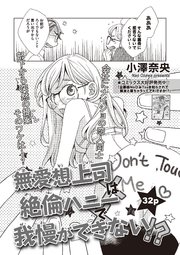 無愛想上司×絶倫ハニー×我慢ができない！？ 【短編】
