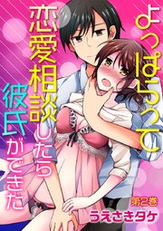 よっぱらって恋愛相談したら彼氏ができた 第2巻