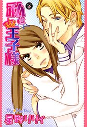私と王子様