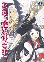 ああっ就活の女神さまっ（4）