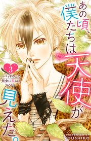 あの頃、僕たちは天使が見えた。～ベッドの上の彼女に恋した365日～ ： 3