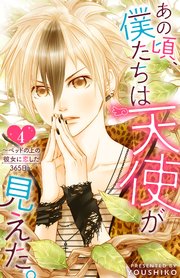 あの頃、僕たちは天使が見えた。～ベッドの上の彼女に恋した365日～ ： 4