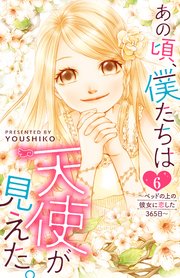 あの頃、僕たちは天使が見えた。～ベッドの上の彼女に恋した365日～ ： 6