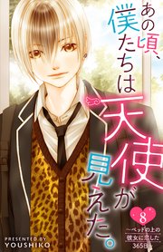 あの頃、僕たちは天使が見えた。～ベッドの上の彼女に恋した365日～ ： 8