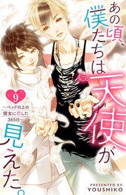 あの頃、僕たちは天使が見えた。～ベッドの上の彼女に恋した365日～ ： 9