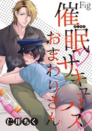 催眠・サキュバス・おまわりさん1-2