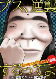 ブス、逆襲するってよ　玉の輿ブスＶＳ鬼義母 後編