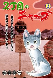 2丁目のニャ～ゴ 2
