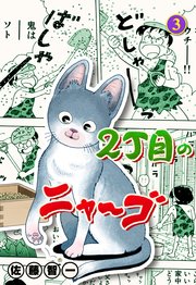 2丁目のニャ～ゴ 3