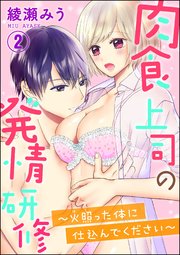肉食上司の発情研修 ～火照った体に仕込んでください～（分冊版） 【第2話】