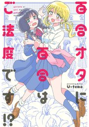 百合オタに百合はご法度です!? 分冊版 ： 2